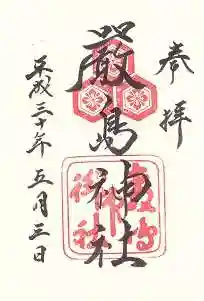 厳島神社の御朱印