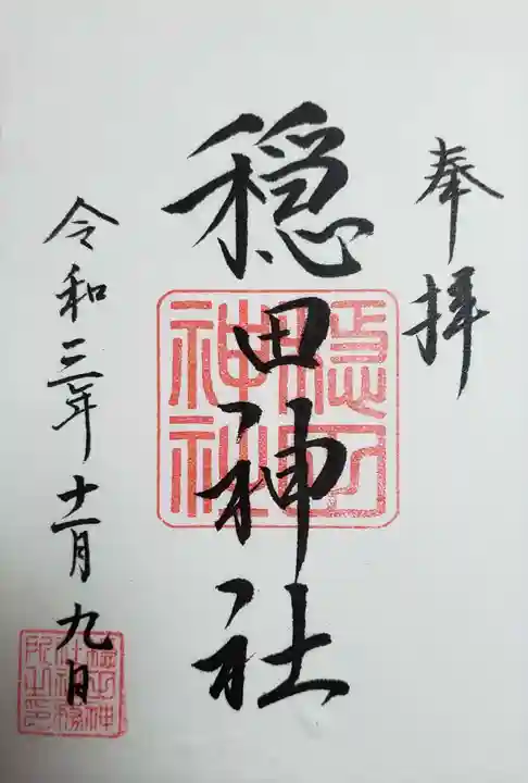 穏田神社の御朱印