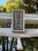 隠津島神社(福島県)