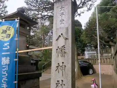 太子堂八幡神社(東京都)