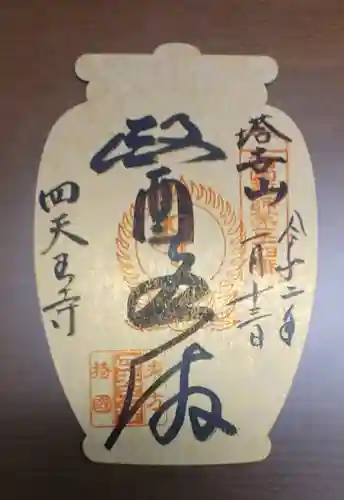 伊勢の国 四天王寺の授与品その他