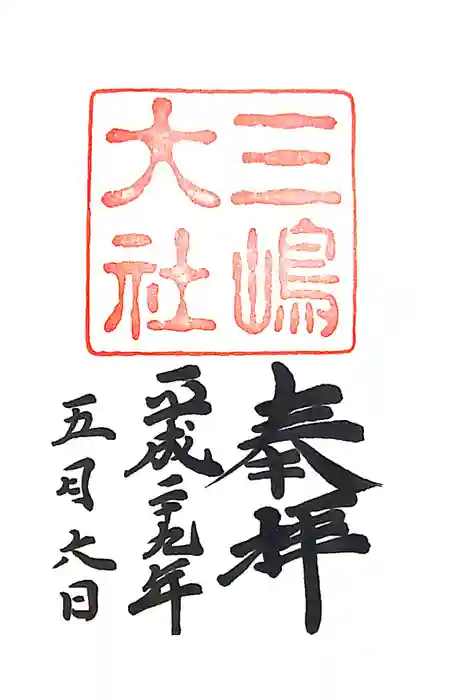 三嶋大社の御朱印