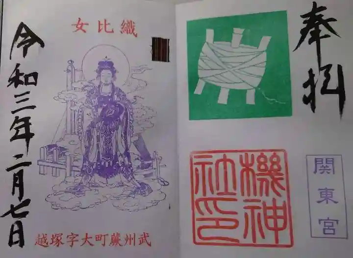 塚越稲荷神社の御朱印