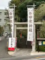 田無神社の鳥居