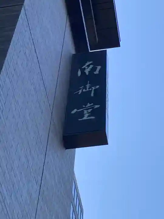 難波別院(大阪府)