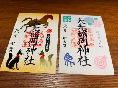 矢先稲荷神社の御朱印