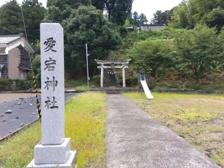 愛宕神社(福井県)