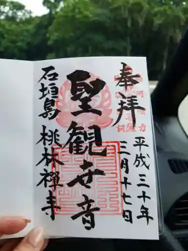 桃林寺の御朱印