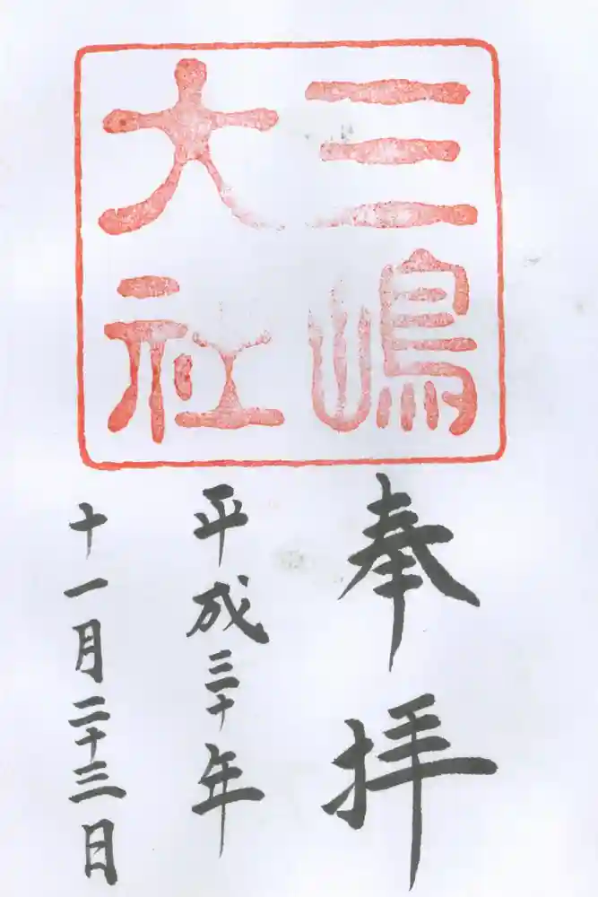 三嶋大社の御朱印