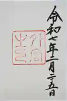 伊勢神宮外宮(豊受大神宮)の御朱印