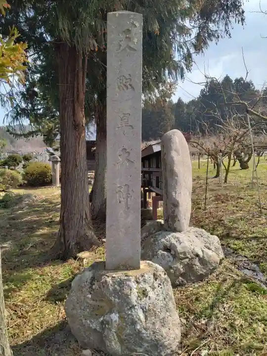 天照皇大神(山形県)