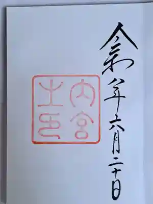 伊勢神宮内宮(皇大神宮)(三重県)