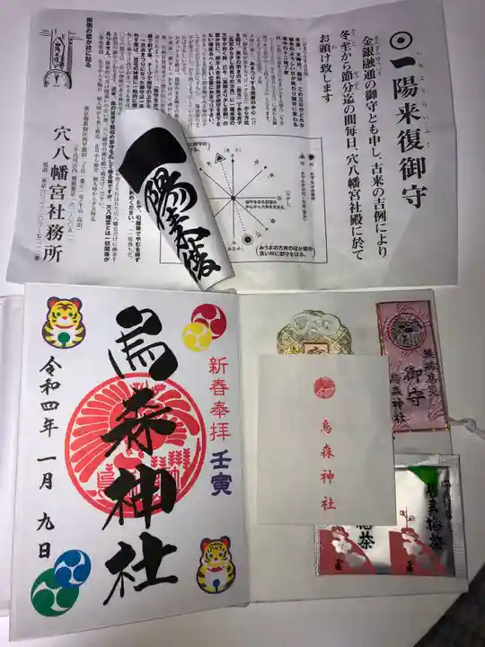 穴八幡宮の授与品その他