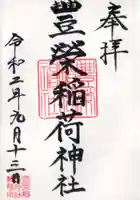 豊栄稲荷神社の御朱印