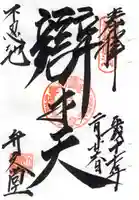 寛永寺不忍池弁天堂の御朱印