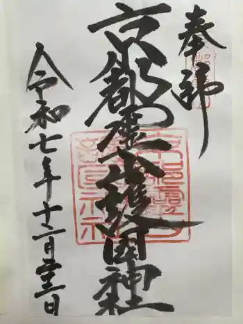 京都霊山護國神社の御朱印 2025年12月