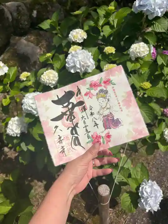 久安寺の御朱印