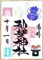 秋葉神社の御朱印