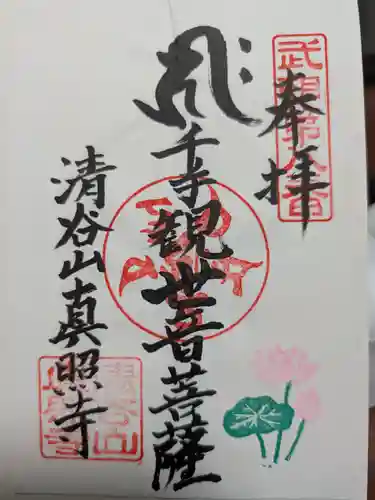 眞照寺の御朱印