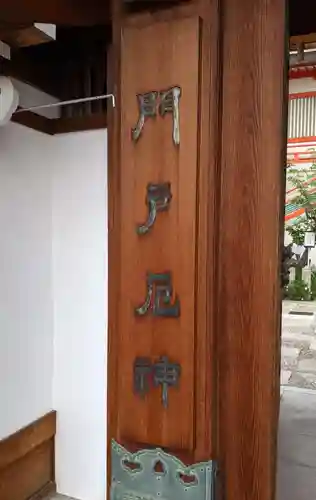 門戸厄神東光寺のその他建物