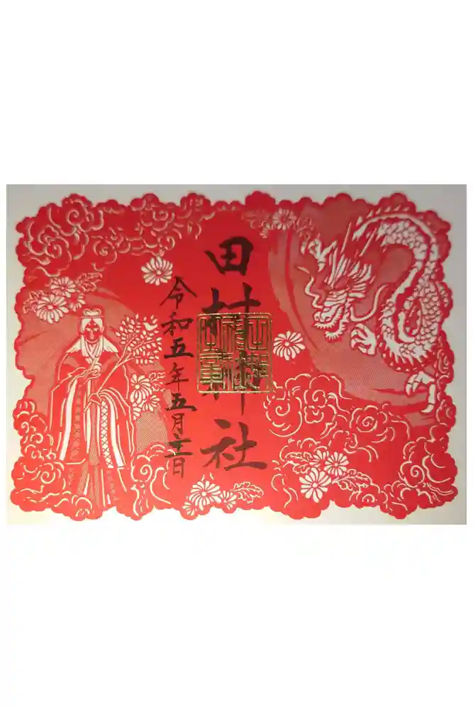 田村神社の御朱印