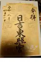 日吉東照宮(日吉大社末社)の御朱印