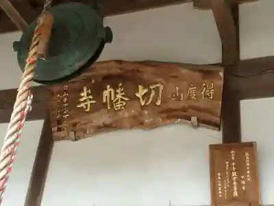 切幡寺(福岡県)