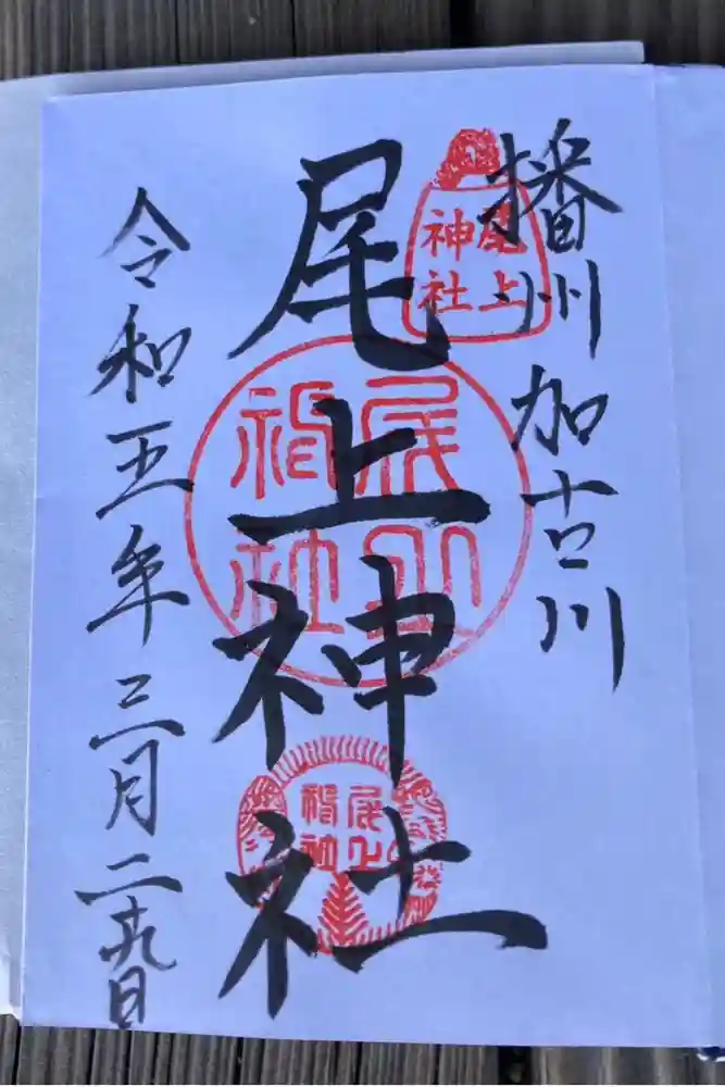 尾上神社の御朱印