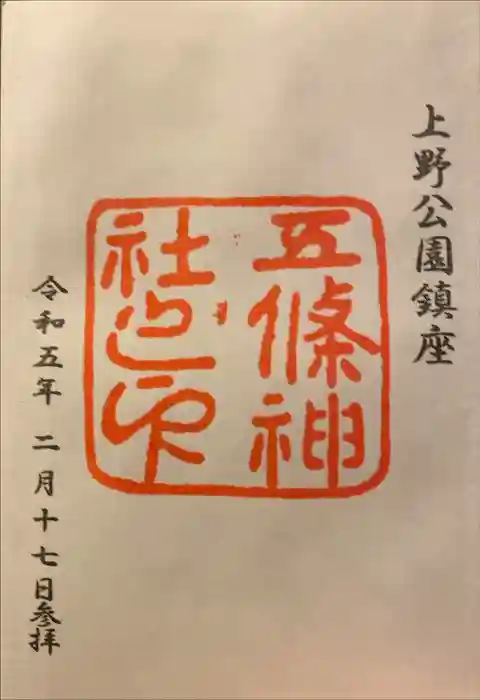 五條天神社の御朱印