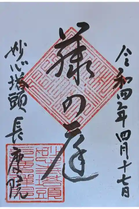 藤の庭特別公開限定御朱印