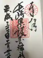 長崎縣護國神社の御朱印