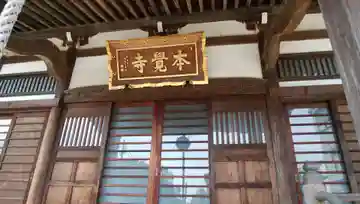 本覺寺の本殿・本堂
