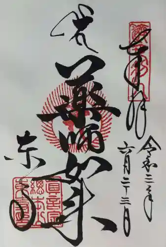 東寺（教王護国寺）の御朱印