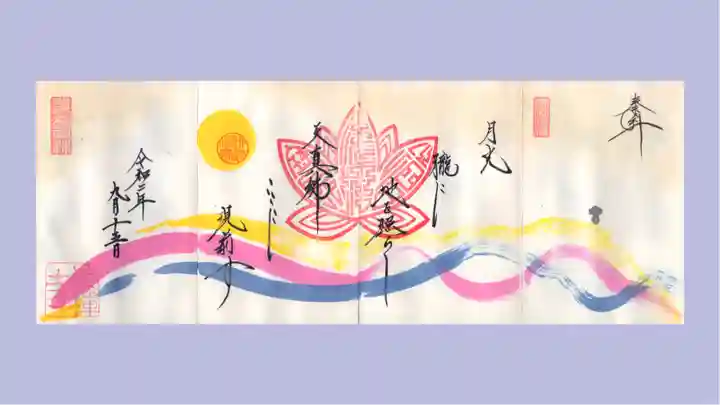 崇禅寺の御朱印