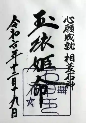 神明神社（相差町）の御朱印