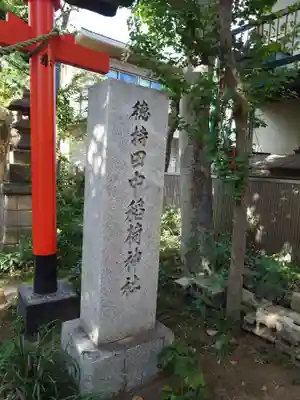 徳持神社(東京都)