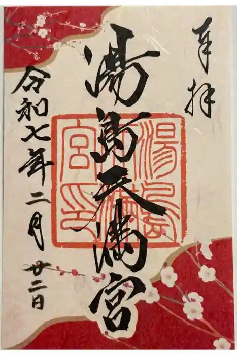 湯島天満宮の御朱印