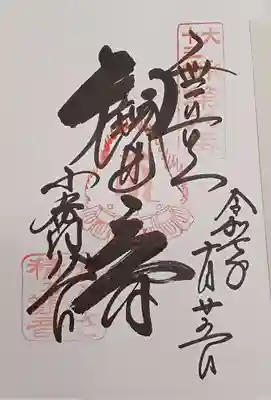 おふさ観音（観音寺）(奈良県)