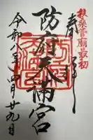 防府天満宮の御朱印