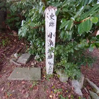 小浜神社(福井県)