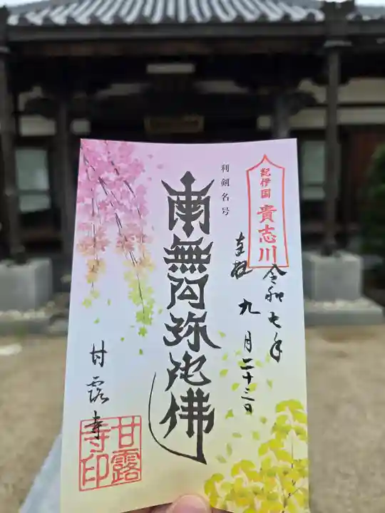 甘露寺(和歌山県)