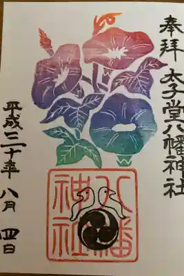 8月限定の御朱印