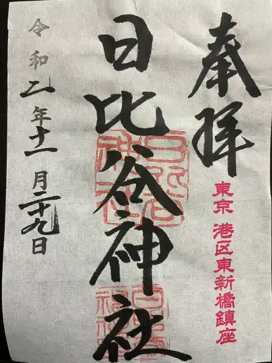 日比谷神社の御朱印