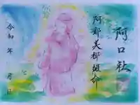 阿口社(赤坂町)の御朱印