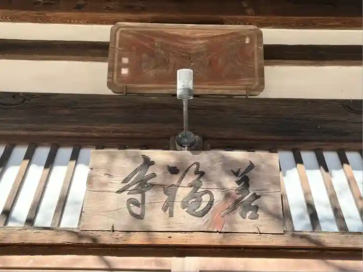 善福寺(兵庫県)