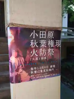 秋葉山量覚院(神奈川県)