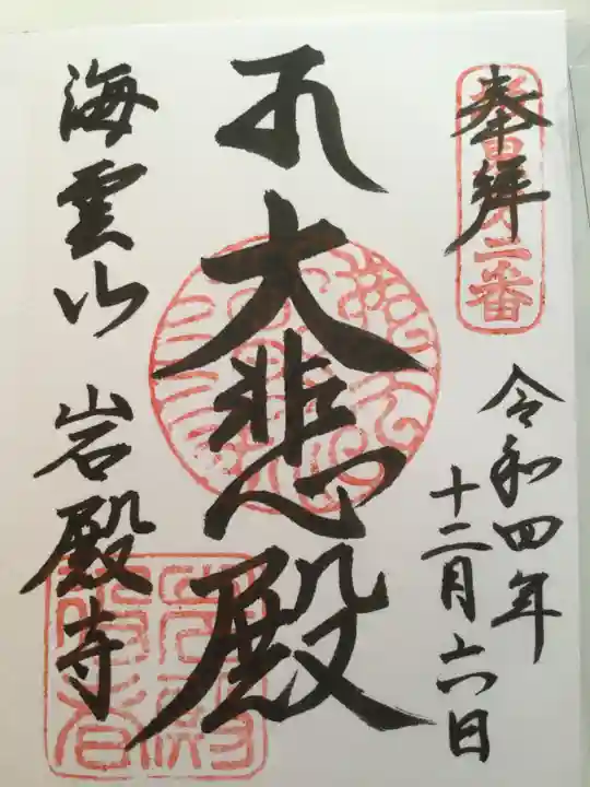 岩殿寺の御朱印