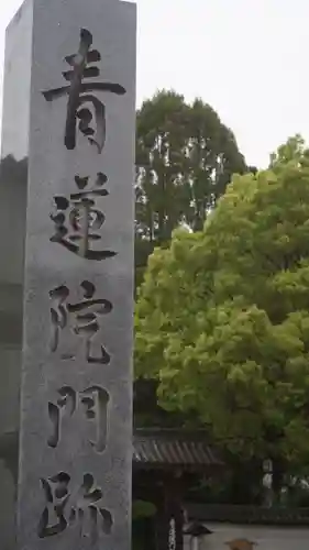 青蓮院門跡(京都府)