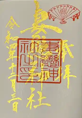 妻戀神社(東京都)