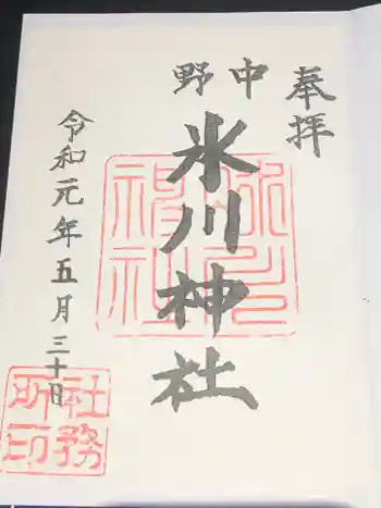 中野氷川神社の御朱印 2019年05月